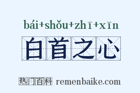白首之心是什么意思的图片